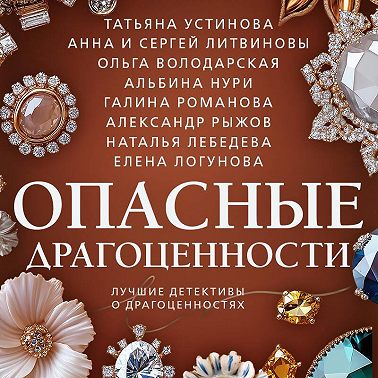 Опасные драгоценности