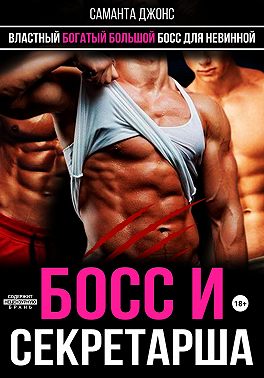 Босс и секретарша. Властный. Богатый. Большой Босс для невинной