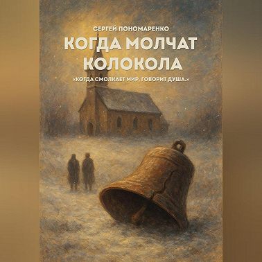 Когда молчат колокола