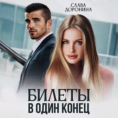 Билеты в один конец