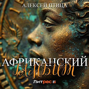 Африканский гамбит