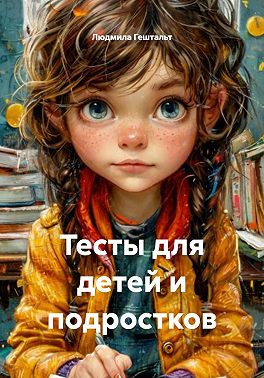 Тесты для детей и подростков