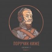 S3E1. Как венчали на царство и как хоронили русских правителей