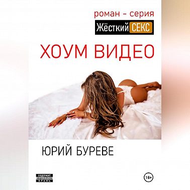 Жёсткий секс. Хоум видео