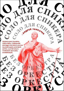 Соло для cпикера без оркестра. Как выиграть на любом выступлении