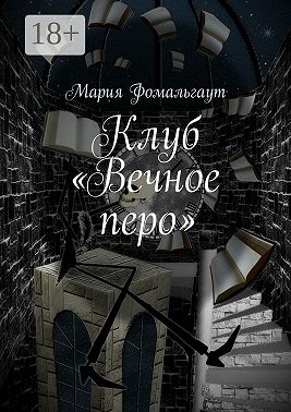 Клуб «Вечное перо»