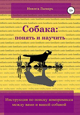 Собака: понять и научить