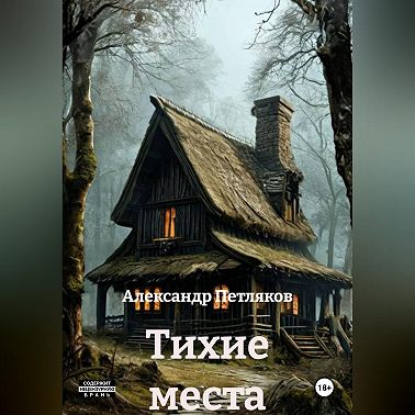 Тихие места