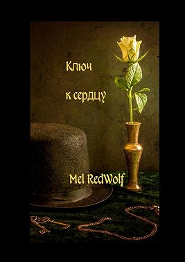 Ключ к сердцу