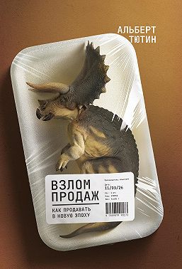 Взлом продаж. Как продавать в новую эпоху