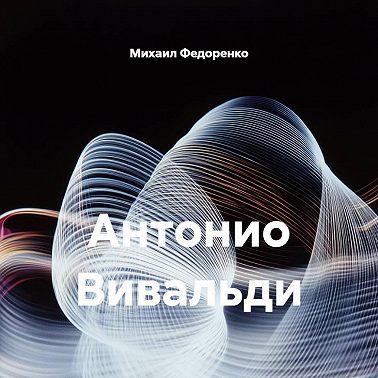 Антонио Вивальди