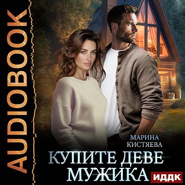 Купите деве мужика
