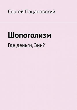 Шопоголизм. Где деньги, Зин?