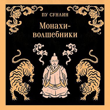 Монахи-волшебники