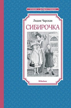 Сибирочка