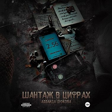Шантаж в цифрах