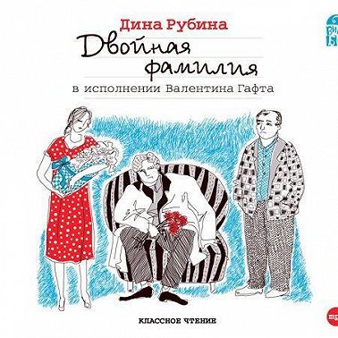 Двойная фамилия