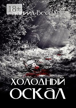 Холодный оскал