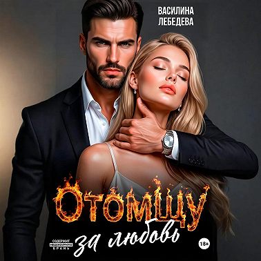 Отомщу за любовь