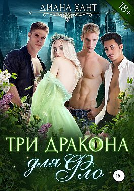 Три дракона для Фло
