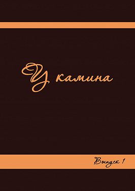 У камина. Выпуск 1