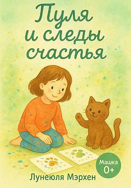 Пуля и следы счастья
