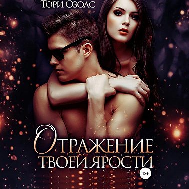 Отражение твоей ярости
