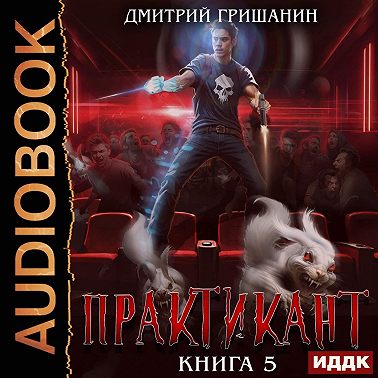 Практикант. Книга 5