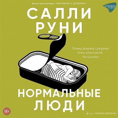 Нормальные люди