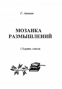 Мозаика размышлений. Сборник стихов