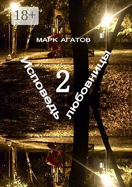 Исповедь любовницы – 2