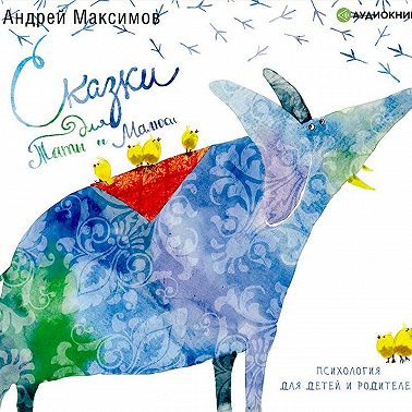 Сказки для Таты и Малюси. Психология для детей и родителей