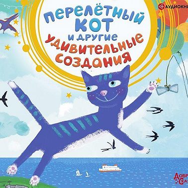 Перелётный кот и другие удивительные создания