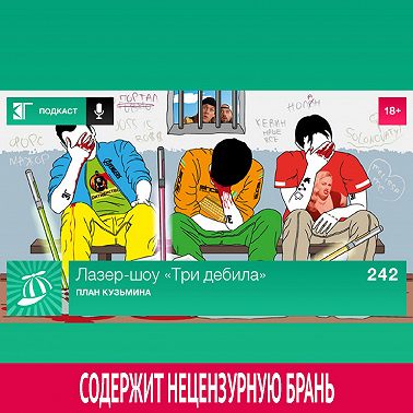 Выпуск 242: План Кузьмина