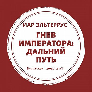Гнев императора. Дальний путь