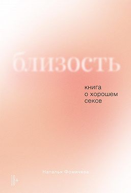 Близость. Книга о хорошем сексе