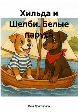 Хильда и Шелби. Белые паруса