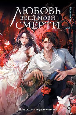 Любовь всей моей смерти. Том 1