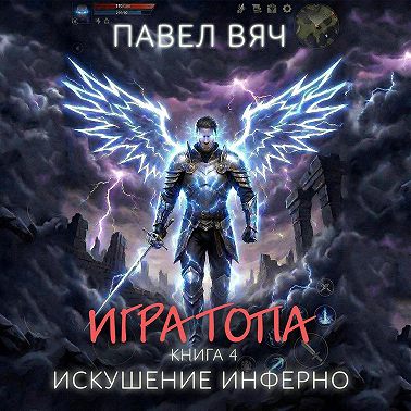 Игра топа. Искушение Инферно