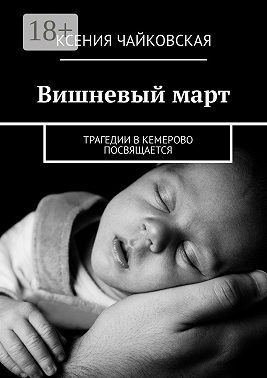 Вишневый март. Трагедии в Кемерово посвящается