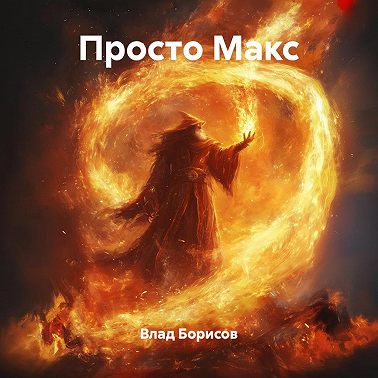 Просто Макс