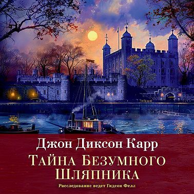 Тайна Безумного Шляпника