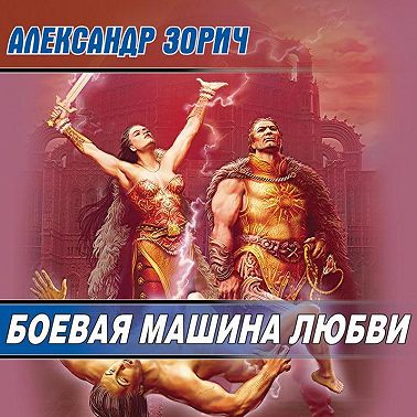 Боевая машина любви