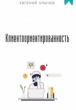 Клиентоориентированность