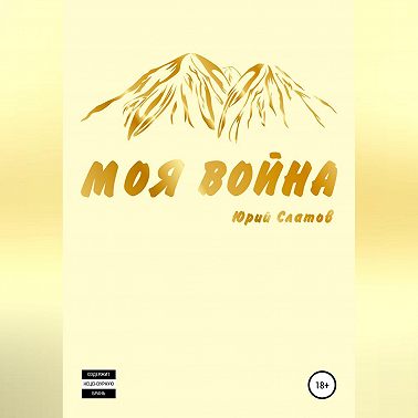 Моя война