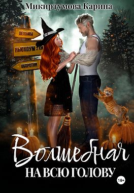 Волшебная на всю голову