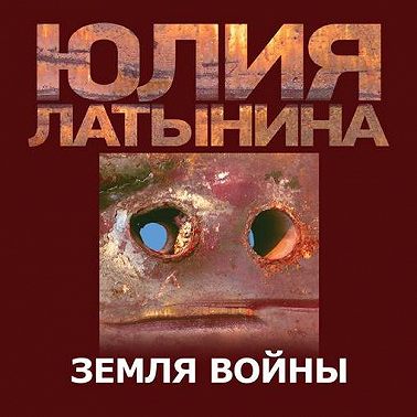 Земля Войны