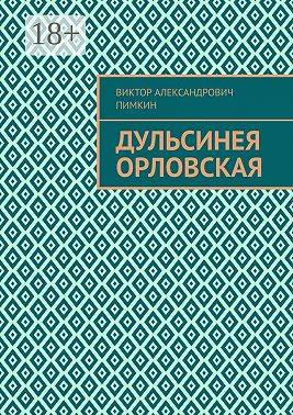 Дульсинея Орловская