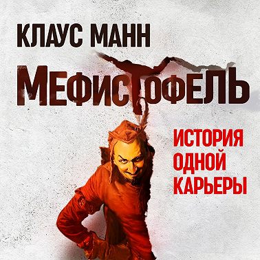 Мефистофель. История одной карьеры