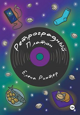 Ретроградный Платон